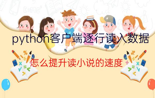 python客户端逐行读入数据 怎么提升读小说的速度？